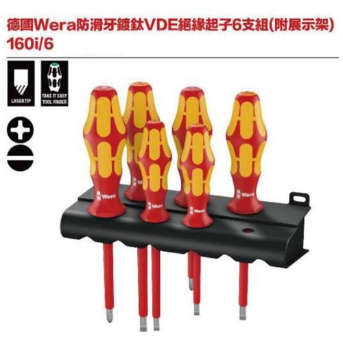 德國Wera 160i-6防滑牙鍍鈦VDE絕緣起子6支組(附展示架)